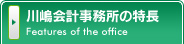 川嶋会計事務所の特長