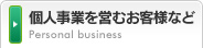 個人事業を営むお客様など