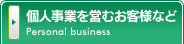 個人事業を営むお客様など