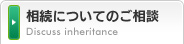相続についてのご相談