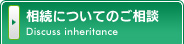 相続についてのご相談