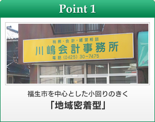 【Point1】福生市を中心とした小回りのきく「地域密着型」