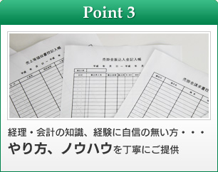 【Point3】経理・会計の知識、経験に自信の無い方・・・　やり方、ノウハウを丁寧にご提供