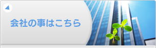 会社の事はこちら