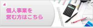 個人事業を営む方はこちら