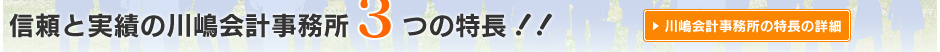 信頼と実績の川嶋会計事務所3つの特長！！